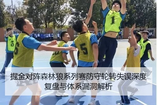 掘金对阵森林狼系列赛防守轮转失误深度复盘与体系漏洞解析