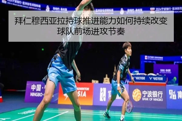 拜仁穆西亚拉持球推进能力如何持续改变球队前场进攻节奏