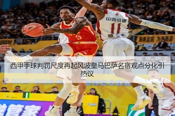 西甲手球判罚尺度再起风波皇马巴萨名宿观点分化引热议