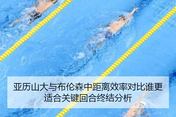 ya-li-shan-da-yu-bu-lun-sen-zhong-ju-li-xiao-lv-dui-bi-shui-geng-shi-he-guan-jian-hui-he-zhong-jie-fen-xi-2-834.jpg