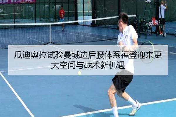 瓜迪奥拉试验曼城边后腰体系福登迎来更大空间与战术新机遇