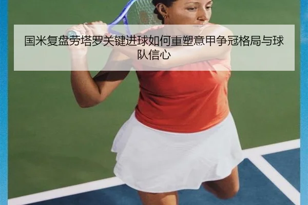 国米复盘劳塔罗关键进球如何重塑意甲争冠格局与球队信心