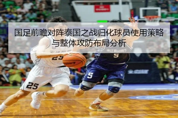 国足前瞻对阵泰国之战归化球员使用策略与整体攻防布局分析
