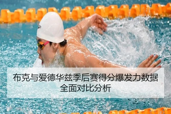 布克与爱德华兹季后赛得分爆发力数据全面对比分析
