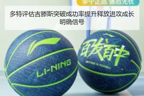 多特评估吉滕斯突破成功率提升释放进攻成长明确信号