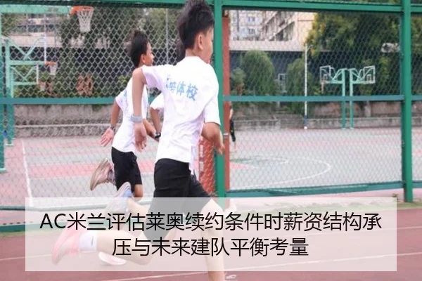 AC米兰评估莱奥续约条件时薪资结构承压与未来建队平衡考量