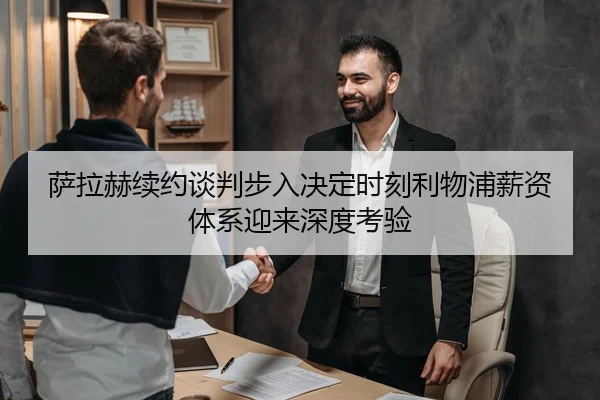 萨拉赫续约谈判步入决定时刻利物浦薪资体系迎来深度考验