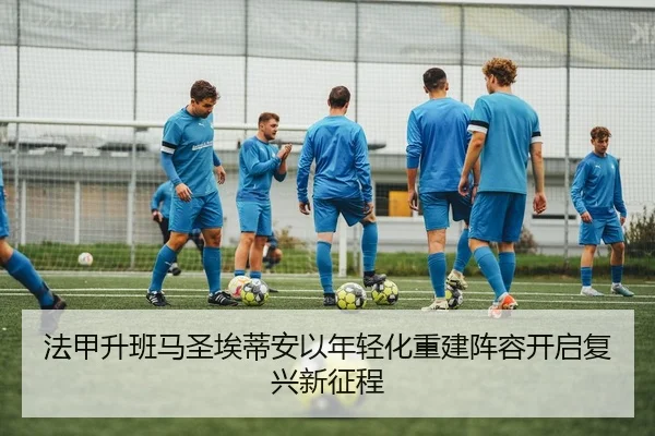 法甲升班马圣埃蒂安以年轻化重建阵容开启复兴新征程