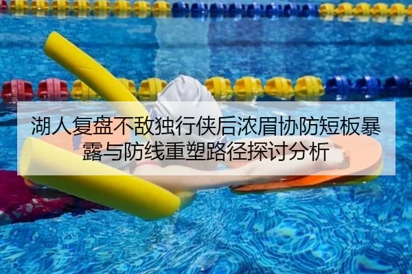 湖人复盘不敌独行侠后浓眉协防短板暴露与防线重塑路径探讨分析