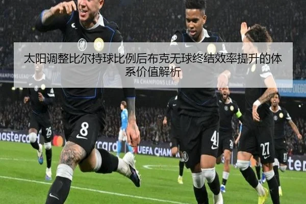 太阳调整比尔持球比例后布克无球终结效率提升的体系价值解析